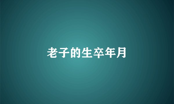 老子的生卒年月