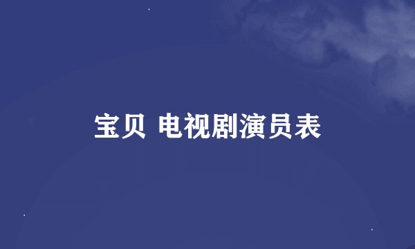 宝贝 电视剧演员表