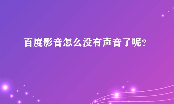 百度影音怎么没有声音了呢？