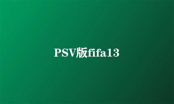 PSV版fifa13