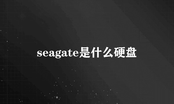 seagate是什么硬盘