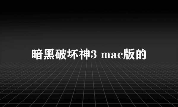 暗黑破坏神3 mac版的