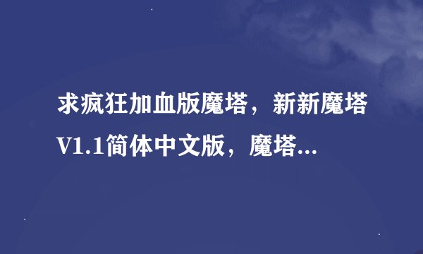 求疯狂加血版魔塔，新新魔塔V1.1简体中文版，魔塔V1.0 中文版的攻略