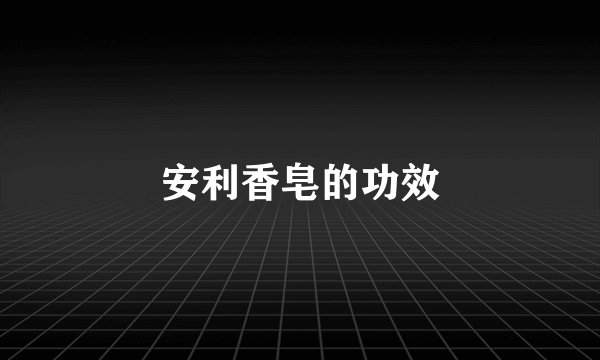 安利香皂的功效