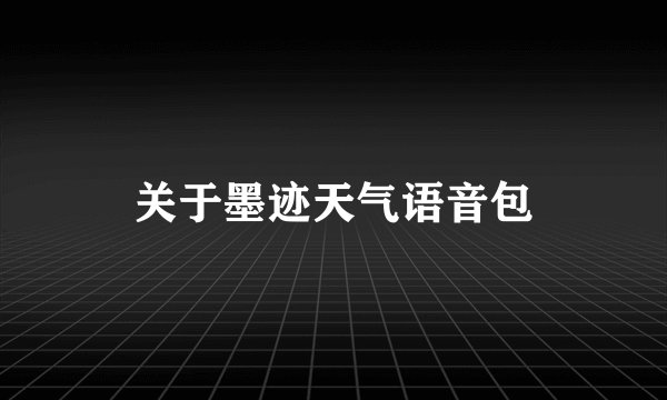 关于墨迹天气语音包
