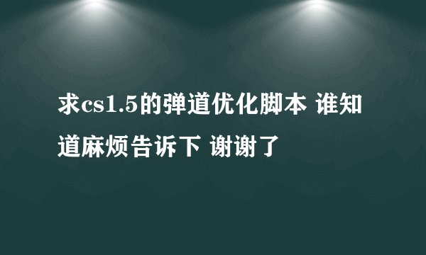 求cs1.5的弹道优化脚本 谁知道麻烦告诉下 谢谢了