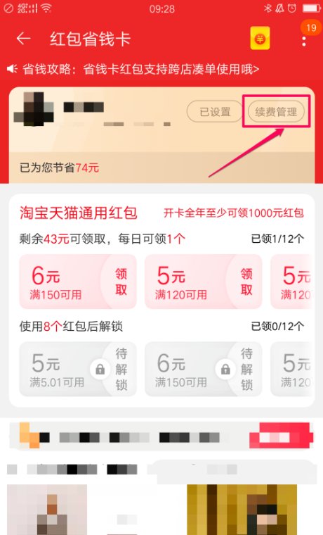 省钱宝自动扣费怎么关闭
