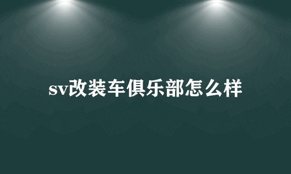 sv改装车俱乐部怎么样