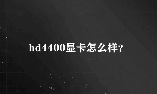 hd4400显卡怎么样？