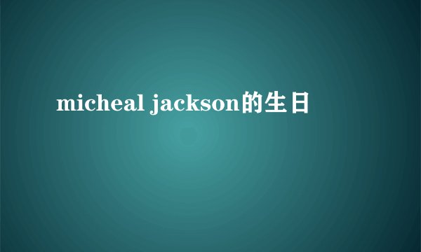 micheal jackson的生日