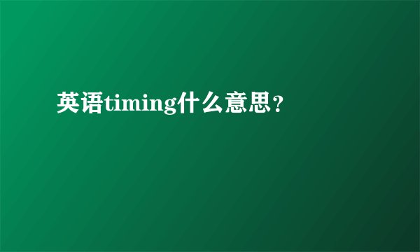 英语timing什么意思？