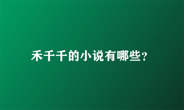 禾千千的小说有哪些？