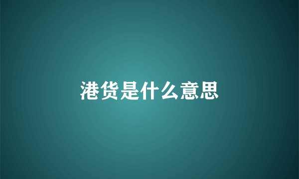港货是什么意思