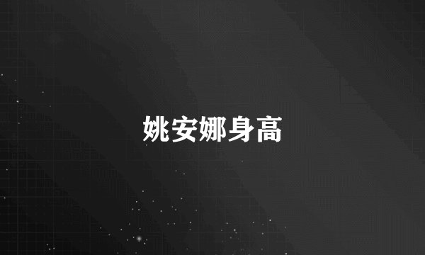 姚安娜身高