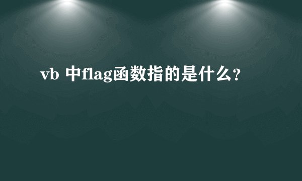 vb 中flag函数指的是什么？