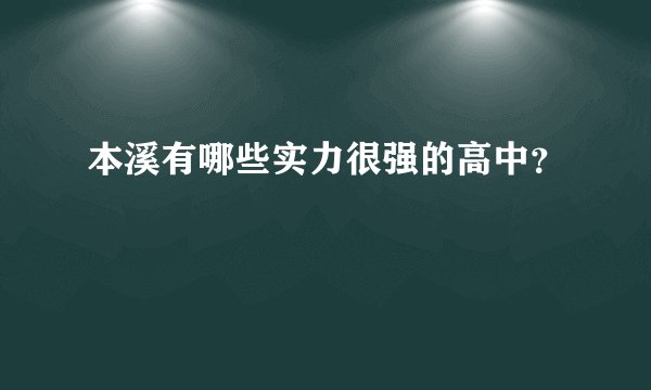本溪有哪些实力很强的高中？
