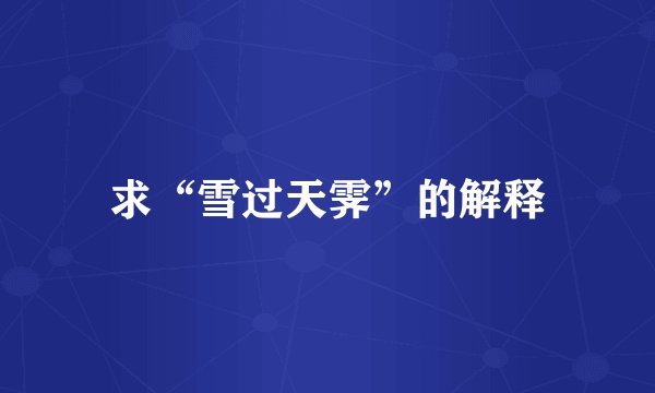 求“雪过天霁”的解释