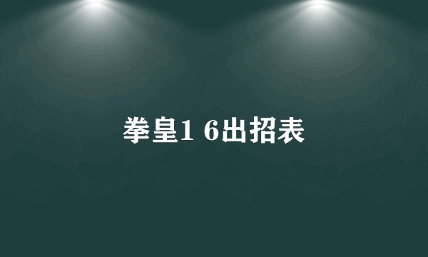 拳皇1 6出招表