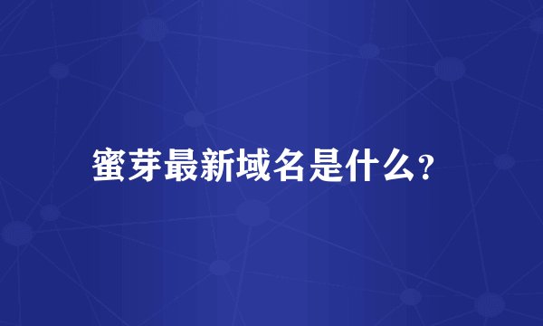 蜜芽最新域名是什么？