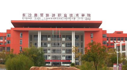 湖南长沙商贸旅游职业技术学院好不好？