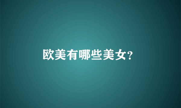 欧美有哪些美女?