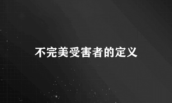 不完美受害者的定义