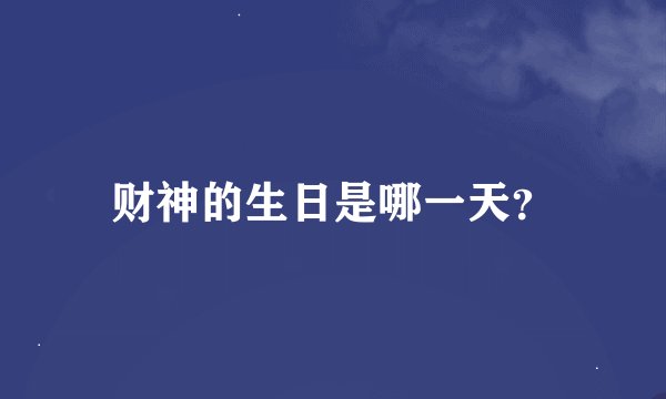 财神的生日是哪一天？
