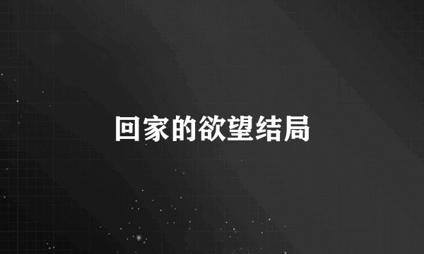 回家的欲望结局