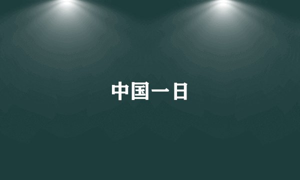 中国一日