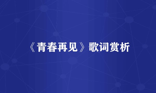 《青春再见》歌词赏析
