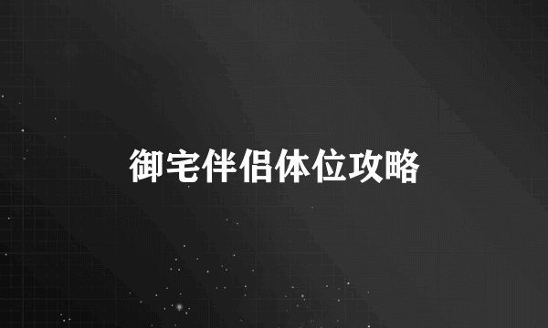 御宅伴侣体位攻略