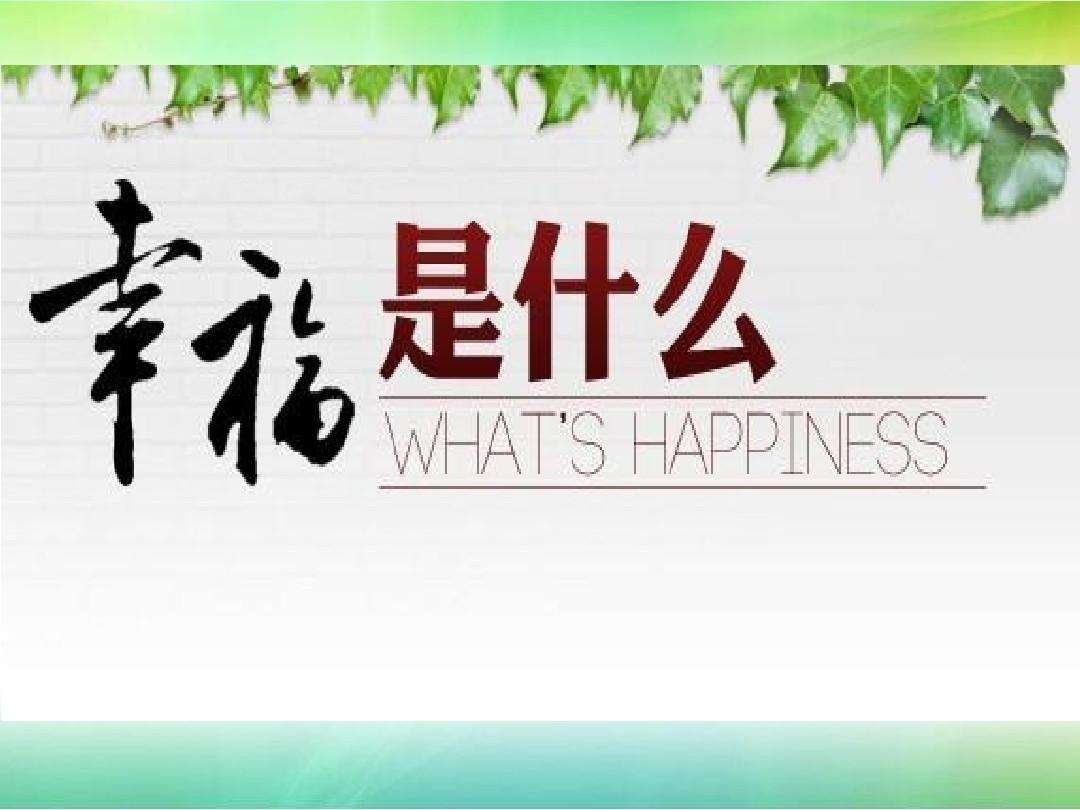 幸福是什么ppt