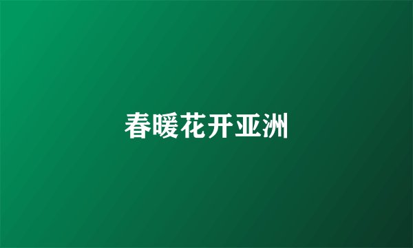 春暖花开亚洲