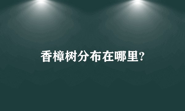 香樟树分布在哪里?