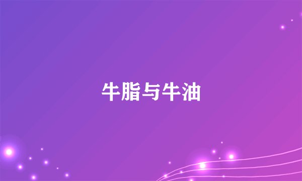 牛脂与牛油