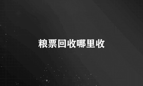 粮票回收哪里收
