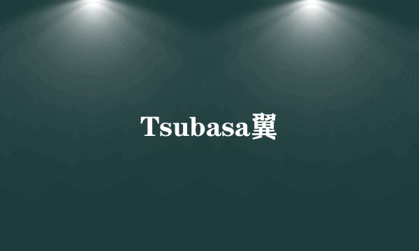 Tsubasa翼