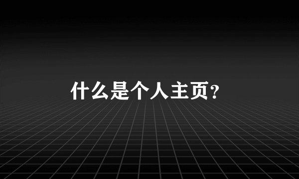 什么是个人主页？