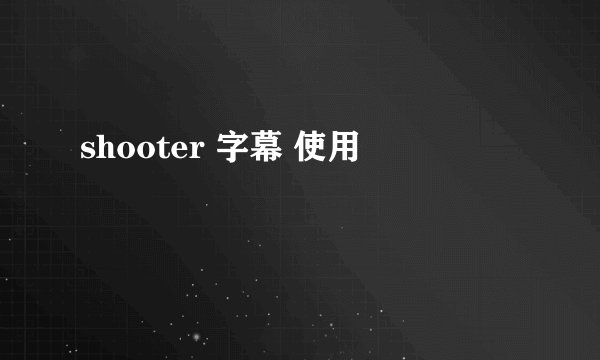 shooter 字幕 使用
