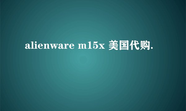 alienware m15x 美国代购.