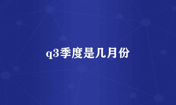 q3季度是几月份