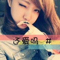 好看的非主流图片，要可爱的