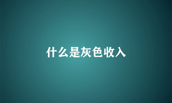 什么是灰色收入