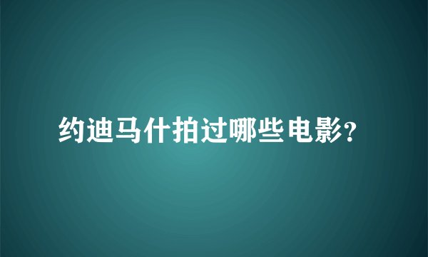 约迪马什拍过哪些电影？