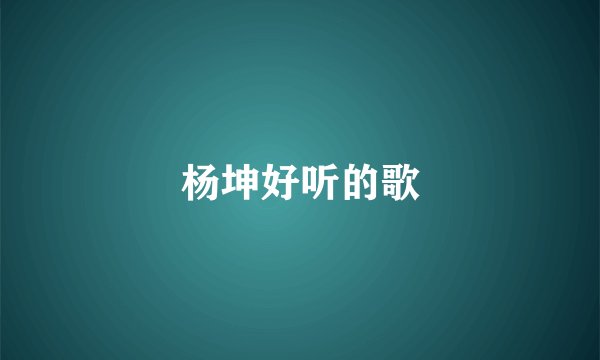 杨坤好听的歌