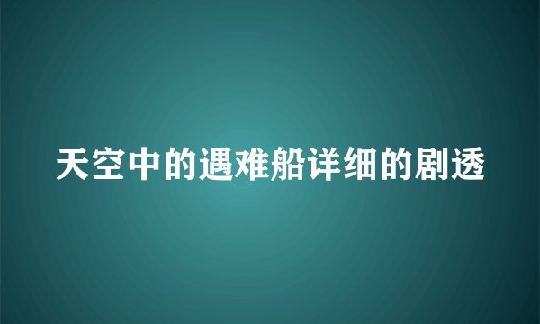 天空中的遇难船详细的剧透