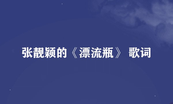 张靓颖的《漂流瓶》 歌词