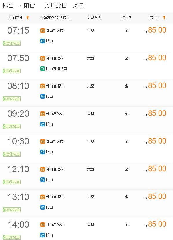 求佛山鸿运汽车站或罗冲围客运站到阳山的时刻表