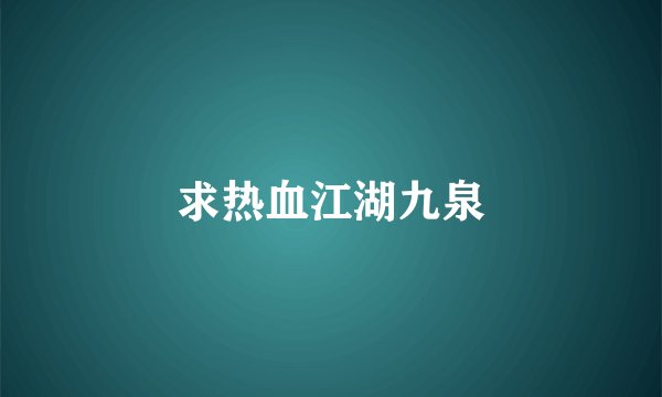 求热血江湖九泉