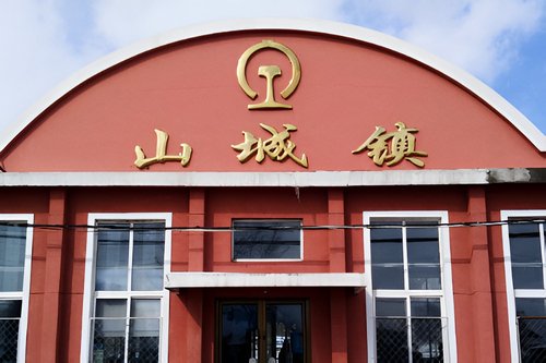 山城镇属于哪个市